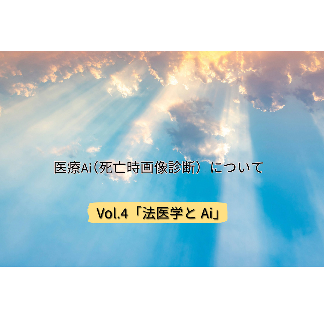 【連載】医療Ai(死亡時画像診断)について Vol.4「法医学とAi」