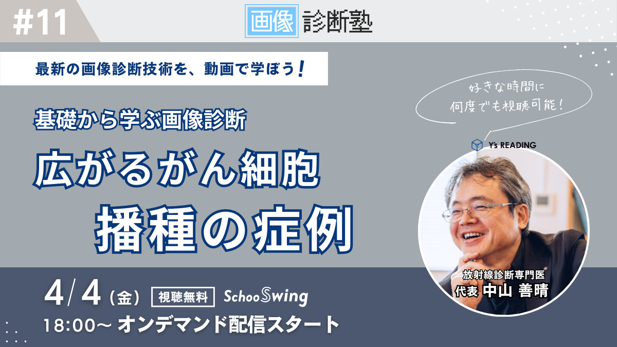 画像診断塾オンデマンド配信#11