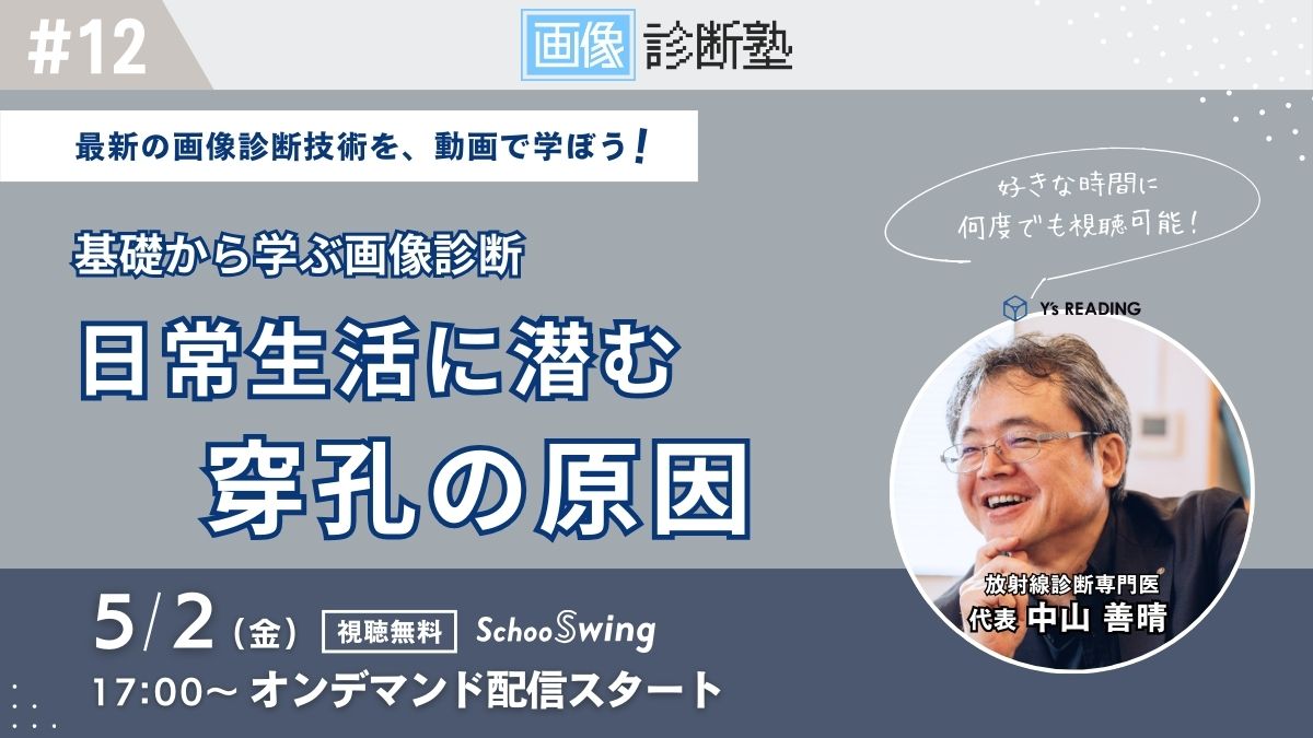 画像診断塾オンデマンド配信#12